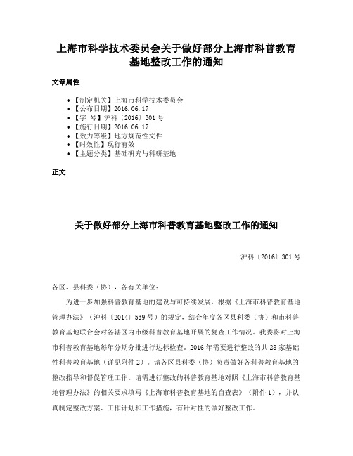 上海市科学技术委员会关于做好部分上海市科普教育基地整改工作的通知