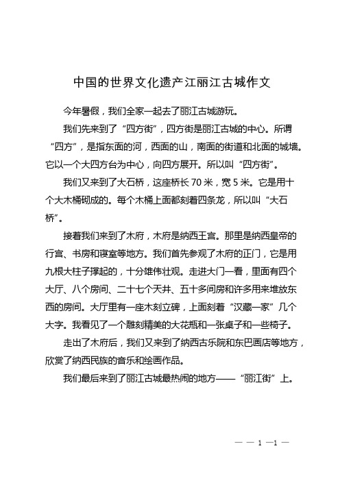 中国的世界文化遗产江丽江古城作文