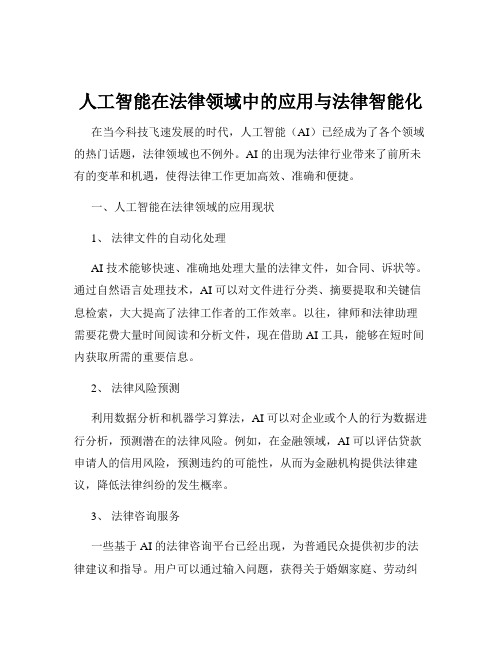 人工智能在法律领域中的应用与法律智能化