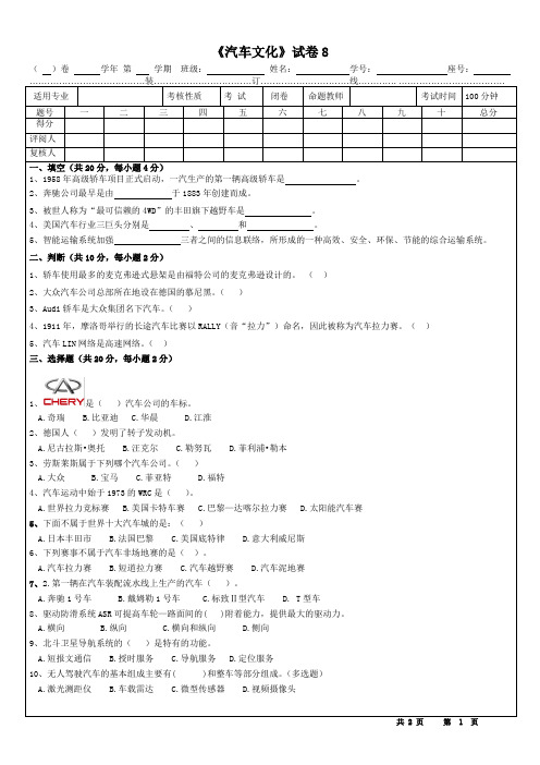 汽车文化 第三版 试卷8[2页]