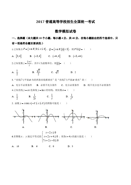 浙江省2017届高三上学期高考模拟试卷数学试题(原卷版)