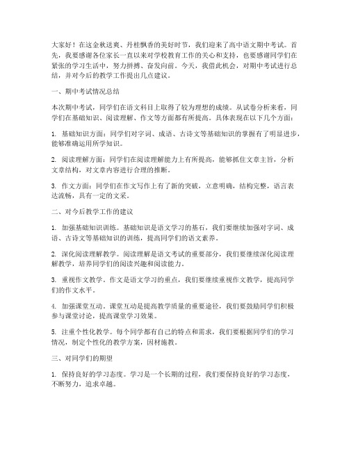 高中语文期中教师发言稿