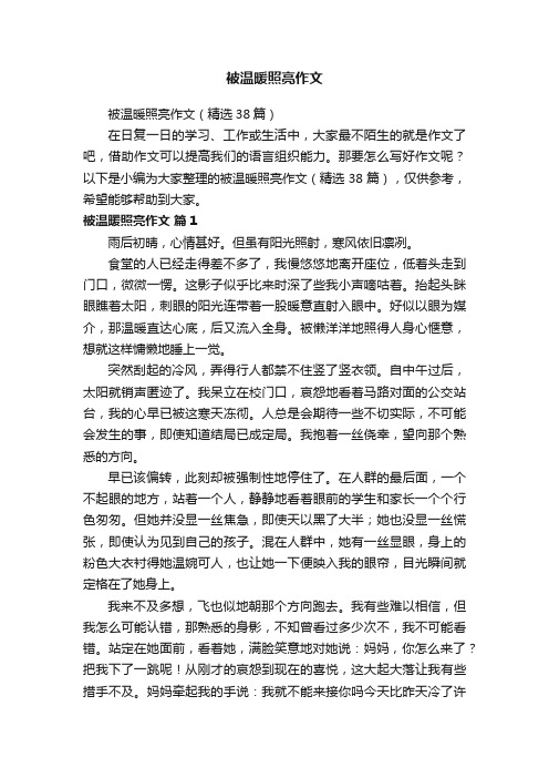 被温暖照亮作文（精选38篇）