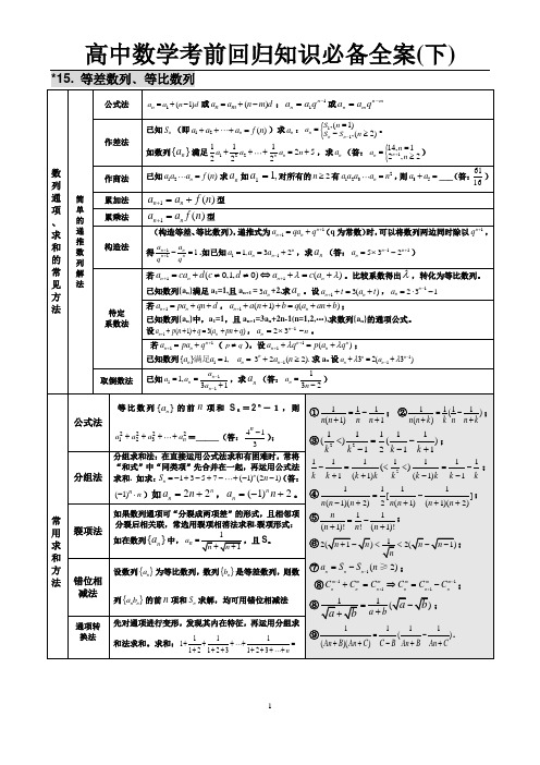 高中数学考前回归知识必备全案(下)