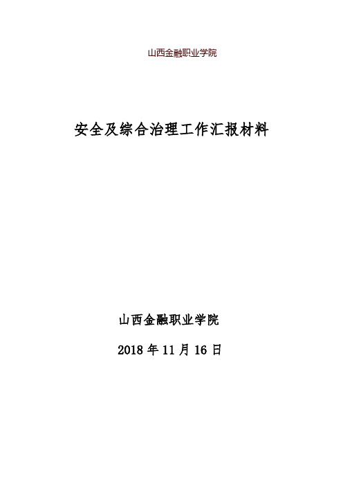 山西金融职业学院