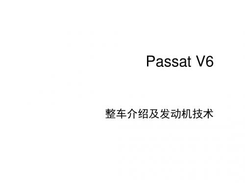 passat v6发动机结构介绍