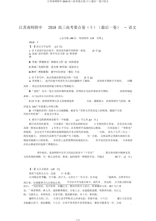 江苏南师附中2019高三高考重点卷(十)(最后一卷)-语文