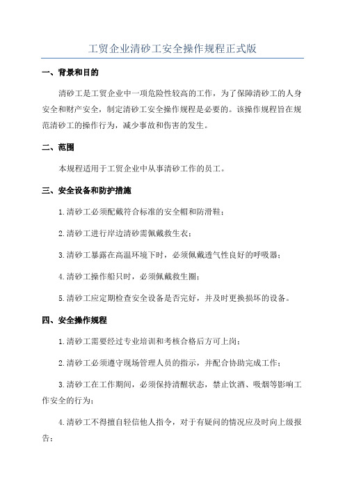 工贸企业清砂工安全操作规程正式版