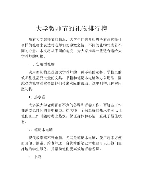 大学教师节的礼物排行榜