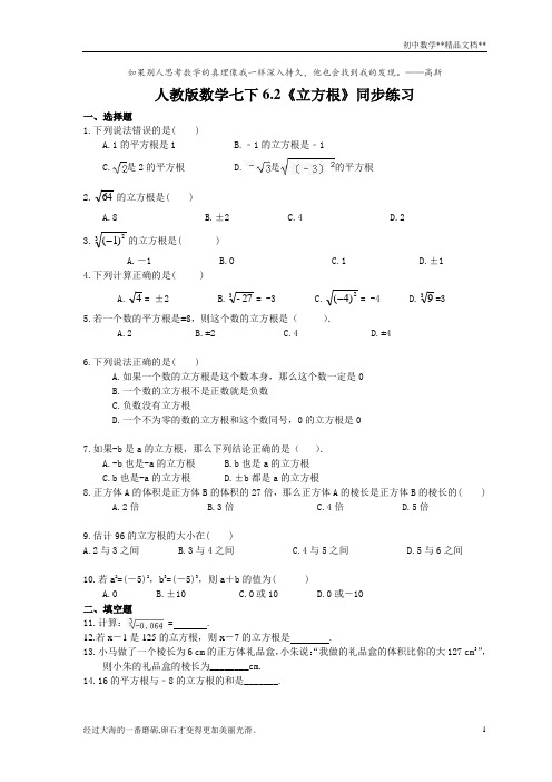 人教版数学七年级下册6.2《立方根》同步练习 (含答案)