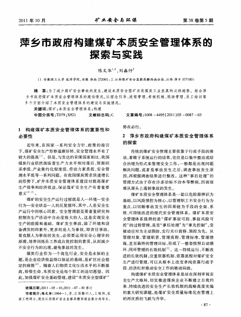 萍乡市政府构建煤矿本质安全管理体系的探索与实践