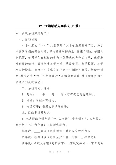 六一主题活动方案范文(11篇)