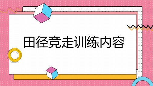 田径竞走训练内容