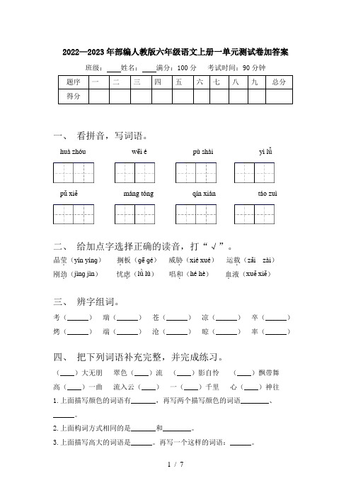 2022—2023年部编人教版六年级语文上册一单元测试卷加答案