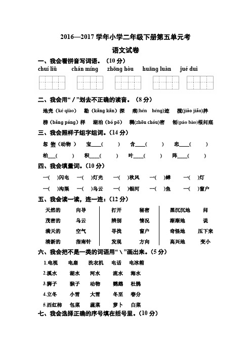 新人教版2016—2017学年小学语文二年级下册第五 六 七 八单元考试卷