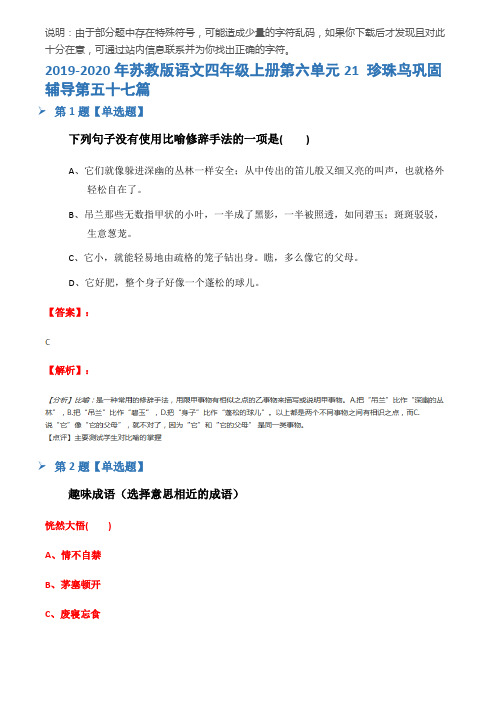 2019-2020年苏教版语文四年级上册第六单元21 珍珠鸟巩固辅导第五十七篇