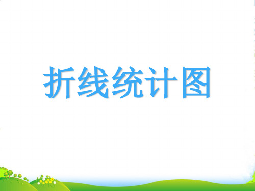 人教版四年级数学下册《统计》优质优质课课件