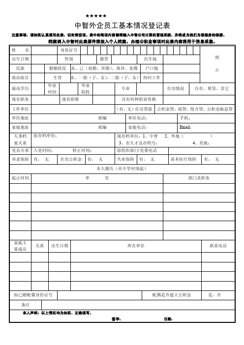 中智外企员工基本情况登记表