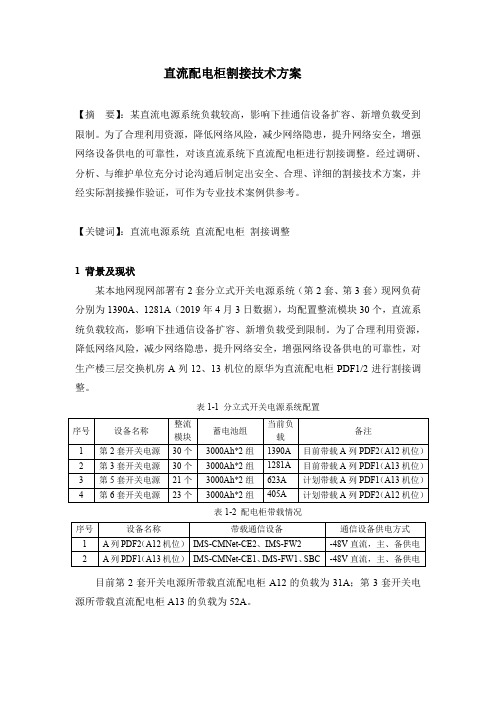 直流配电柜割接技术方案