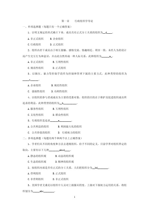 行政组织学选择题及解答（第1-4章）