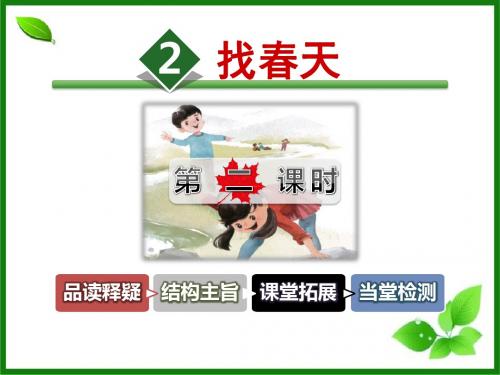 《找春天》PPT优秀课件2(第二课时)