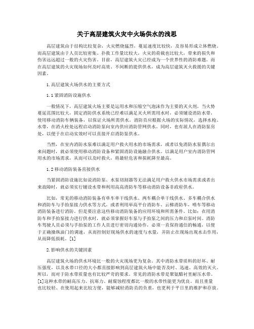 关于高层建筑火灾中火场供水的浅思