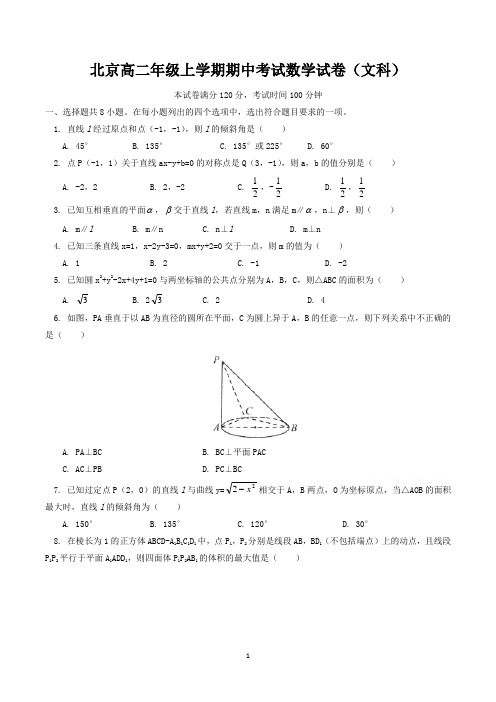 高二上学期期中数学试卷含答案(共5套,北京)