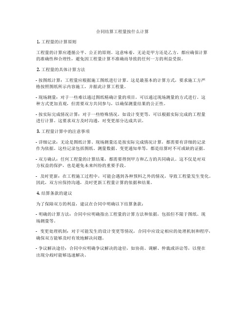 合同结算工程量按什么计算