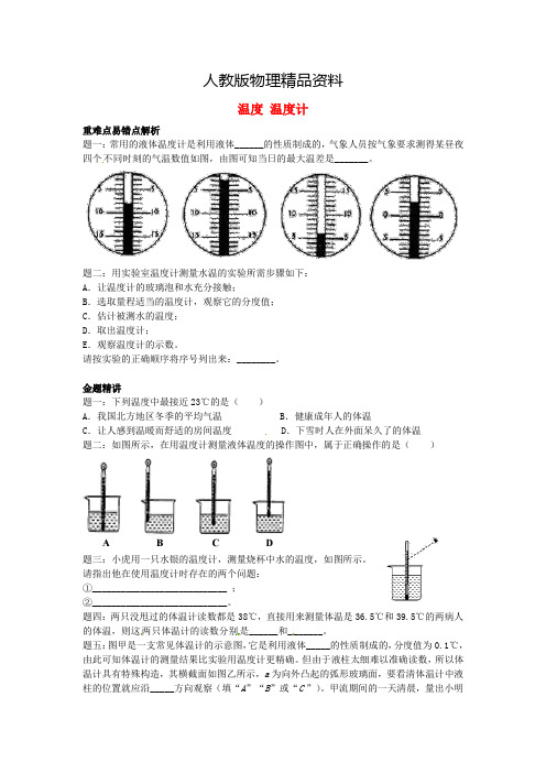 【精品】八年级物理上册：3.1《温度《温度计》名师讲义(含答案)