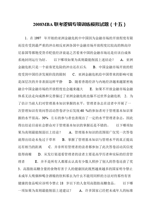 2008MBA联考逻辑专项训练模拟试题(十五)