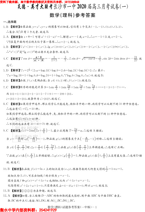 2020届长沙市一中高三第1次月考试卷-理数答案