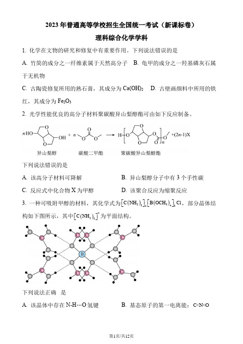 2023年高考新课标理综化学真题(含答案)