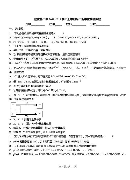 隆化县二中2018-2019学年上学期高二期中化学模拟题