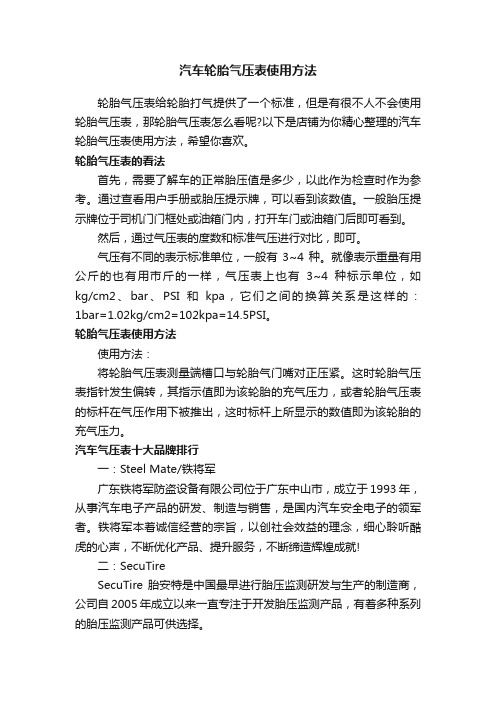 汽车轮胎气压表使用方法