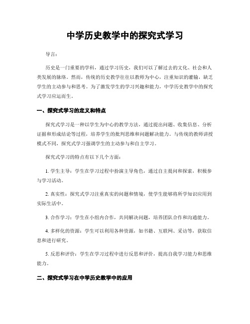 中学历史教学中的探究式学习