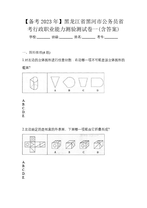 【备考2023年】黑龙江省黑河市公务员省考行政职业能力测验测试卷一(含答案)