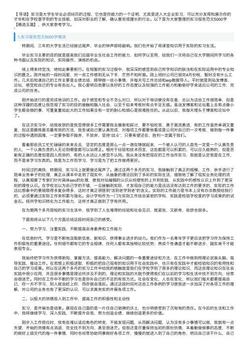 实习报告范文5000字【精选五篇】