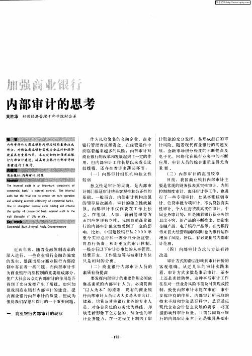 加强商业银行内部审计的思考