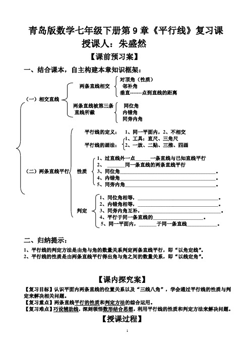 青岛版七年级下册数学第九章《平行线》教学设计