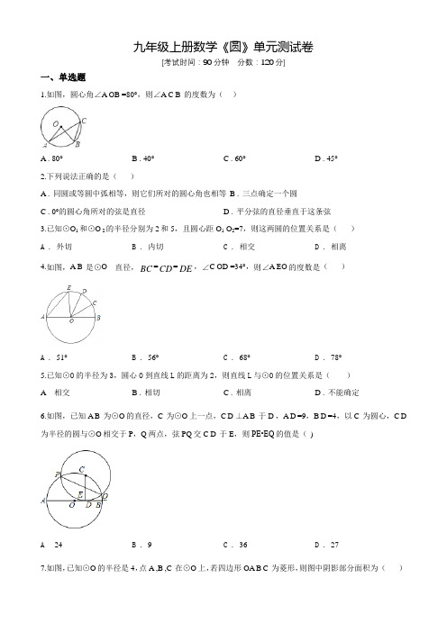 人教版数学九年级上学期《圆》单元测试题(附答案)