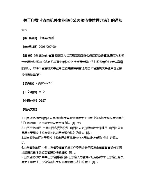 关于印发《省直机关事业单位公务接待费管理办法》的通知