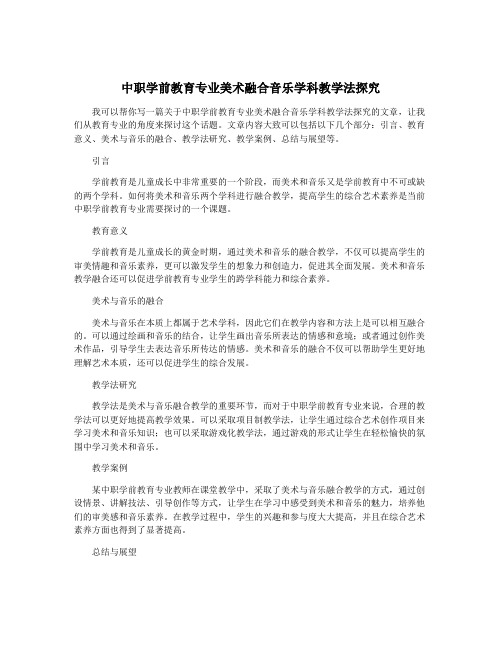 中职学前教育专业美术融合音乐学科教学法探究