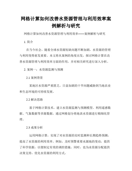 网格计算如何改善水资源管理与利用效率案例解析与研究