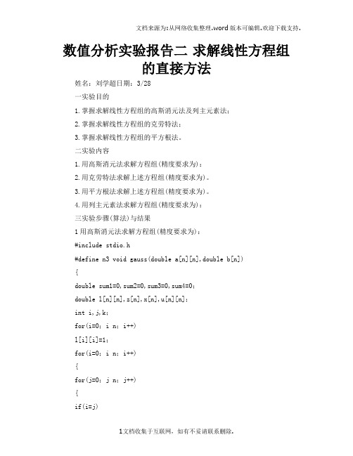 数值分析实验报告二求解线性方程组的直接方法