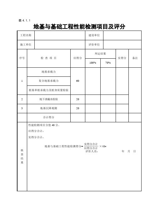 GBT50375-2016建筑工程现场施工质量评价标准(全套表格模板格)