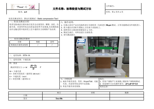 静态压箱测试标准检查与测试方法