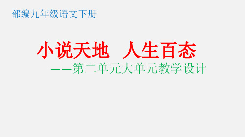 部编九年级语文下册第二单元大单元教学设计