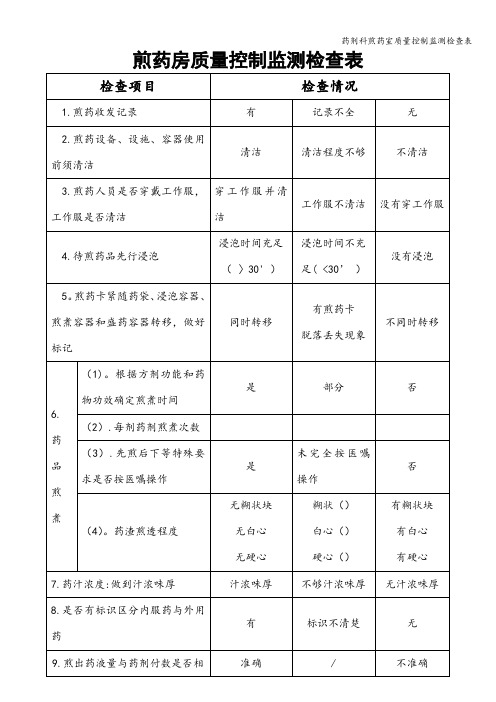 药剂科煎药室质量控制监测检查表