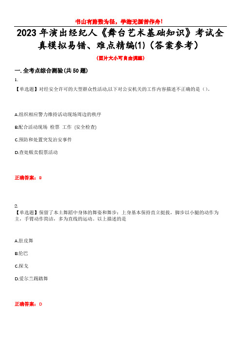 2023年演出经纪人《舞台艺术基础知识》考试全真模拟易错、难点精编⑴(答案参考)试卷号：2