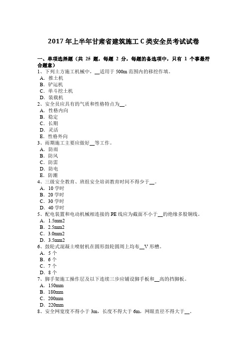 2017年上半年甘肃省建筑施工C类安全员考试试卷